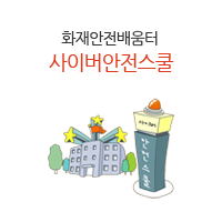 화재안전배움터
