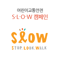 어린이교통안전 SLOW캠페인