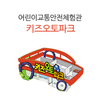 어린이 교통안전 체험관 키즈오토파크