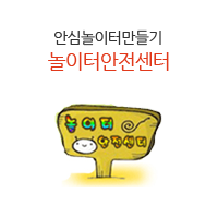 안심놀이터만들기 놀이터안전센터
