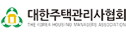 대한주택관리사협회