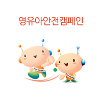 영유아안전캠페인