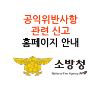 공익위반신고사이트